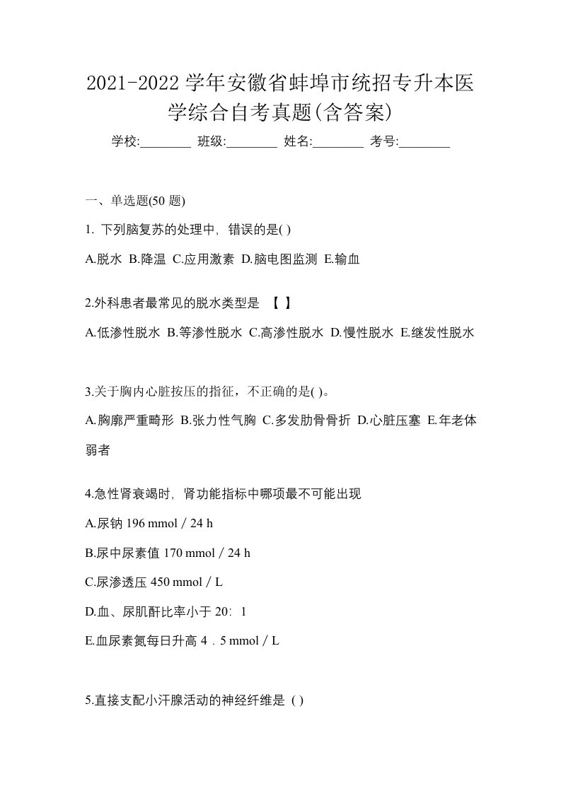 2021-2022学年安徽省蚌埠市统招专升本医学综合自考真题含答案