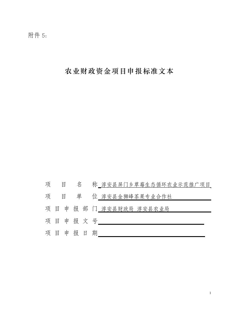 淳安县屏门乡草莓生态循环农业示范推广项目申报标准文本