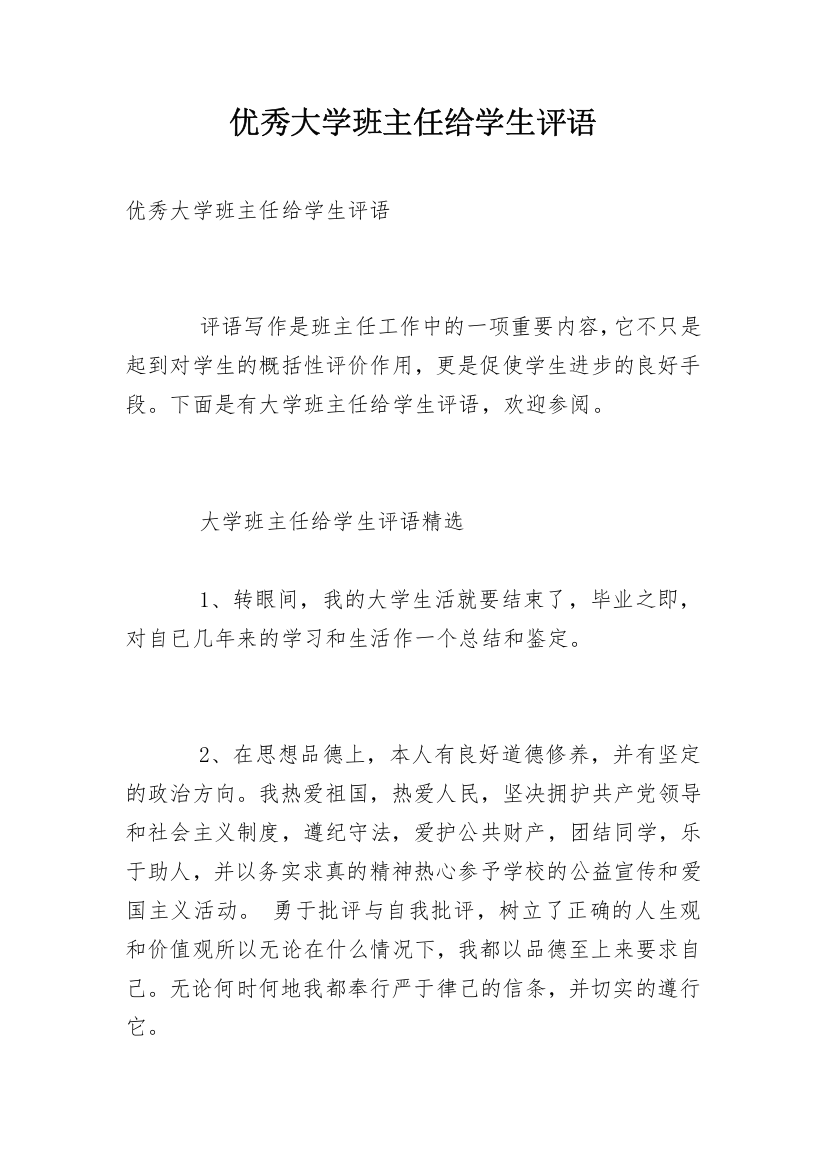 优秀大学班主任给学生评语