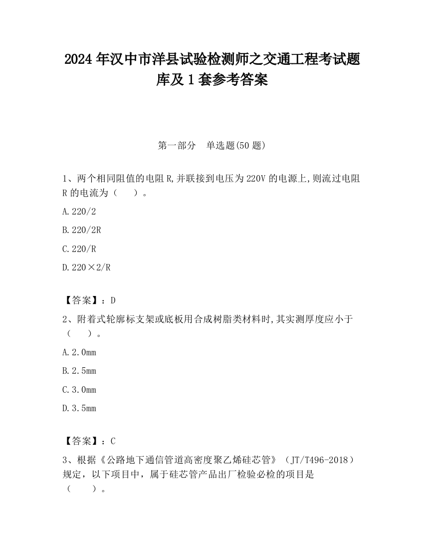 2024年汉中市洋县试验检测师之交通工程考试题库及1套参考答案