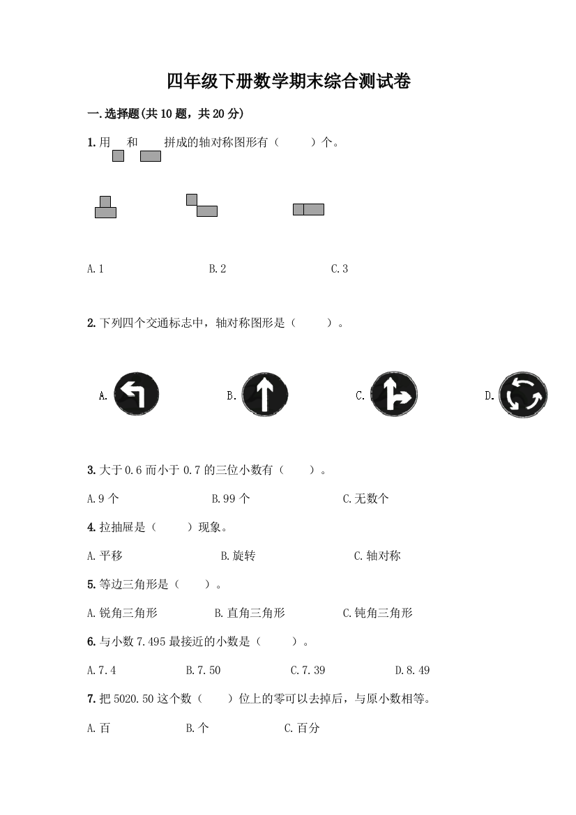 四年级下册数学期末综合测试卷(B卷)