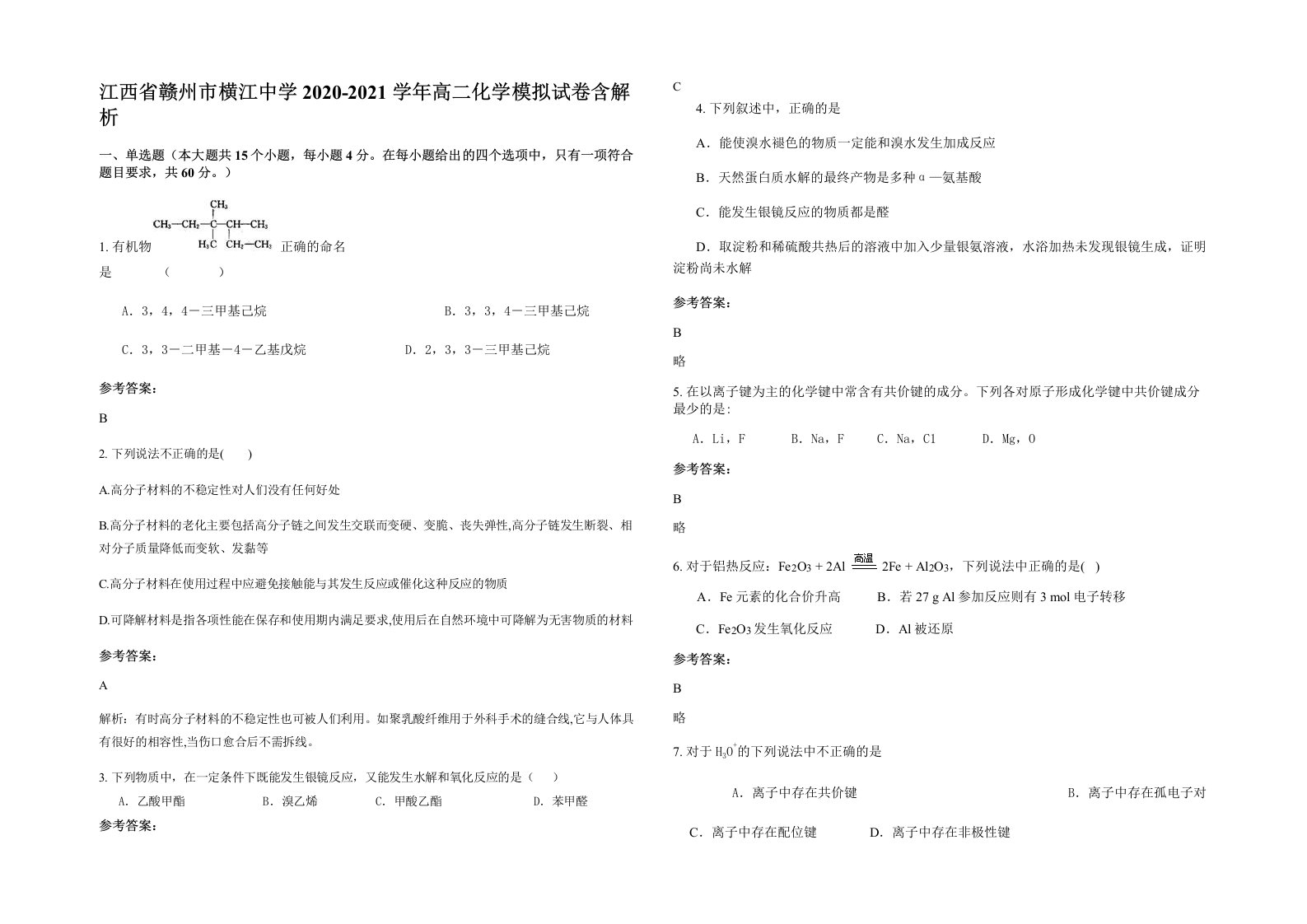 江西省赣州市横江中学2020-2021学年高二化学模拟试卷含解析