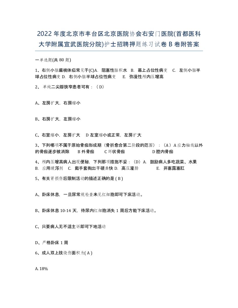 2022年度北京市丰台区北京医院协会右安门医院首都医科大学附属宣武医院分院护士招聘押题练习试卷B卷附答案