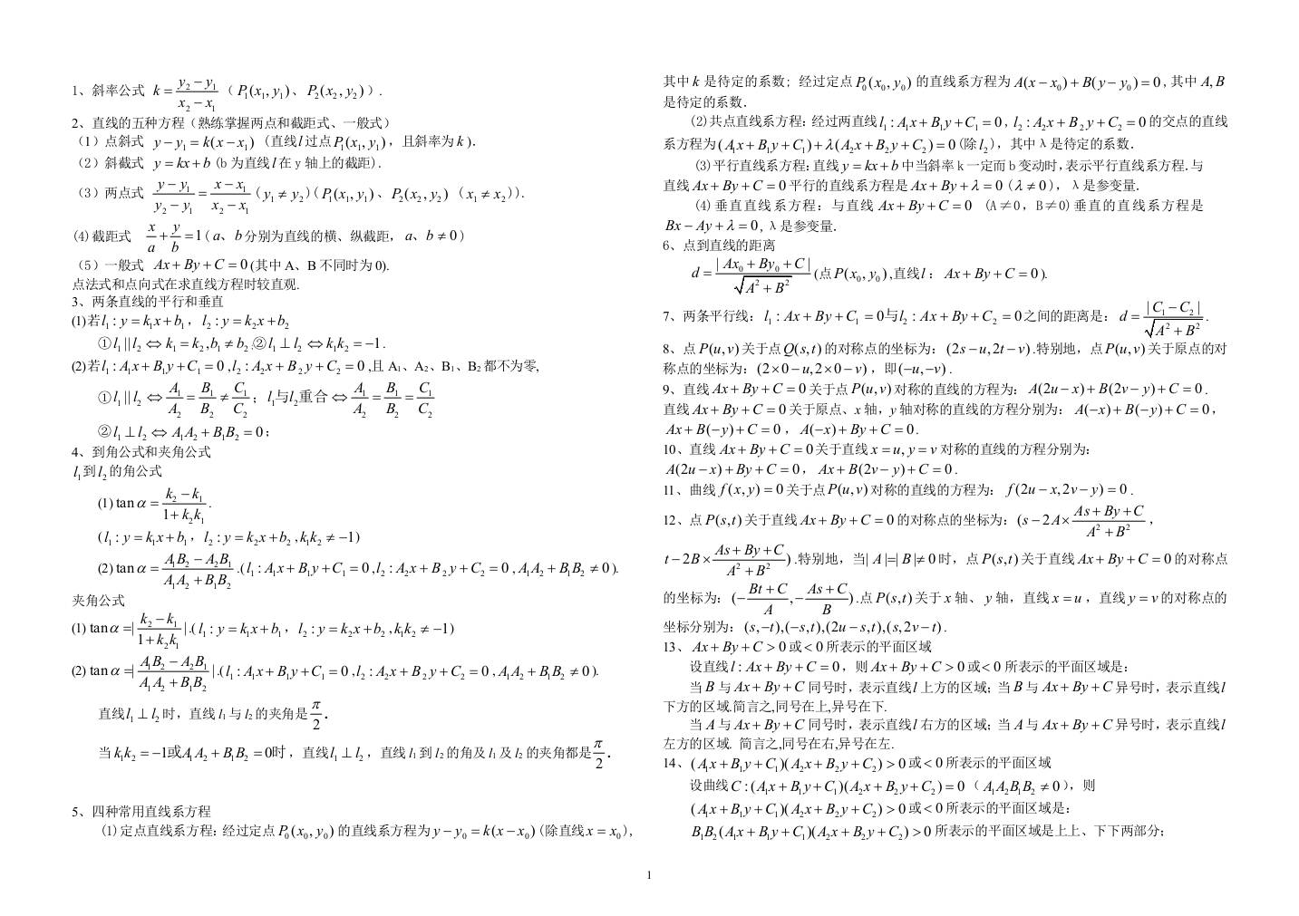 解析几何常用公式结论