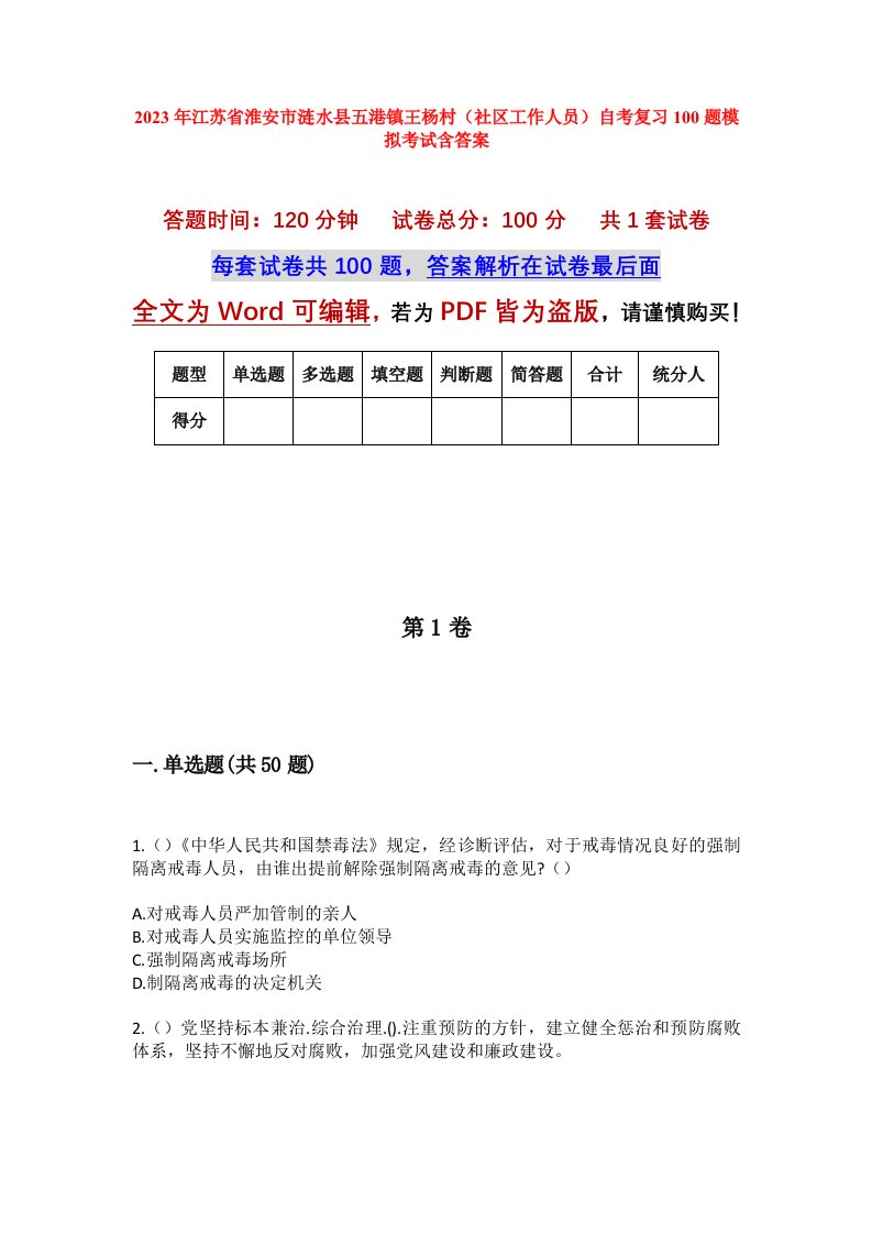 2023年江苏省淮安市涟水县五港镇王杨村社区工作人员自考复习100题模拟考试含答案