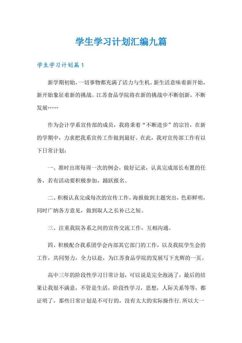 学生学习计划汇编九篇