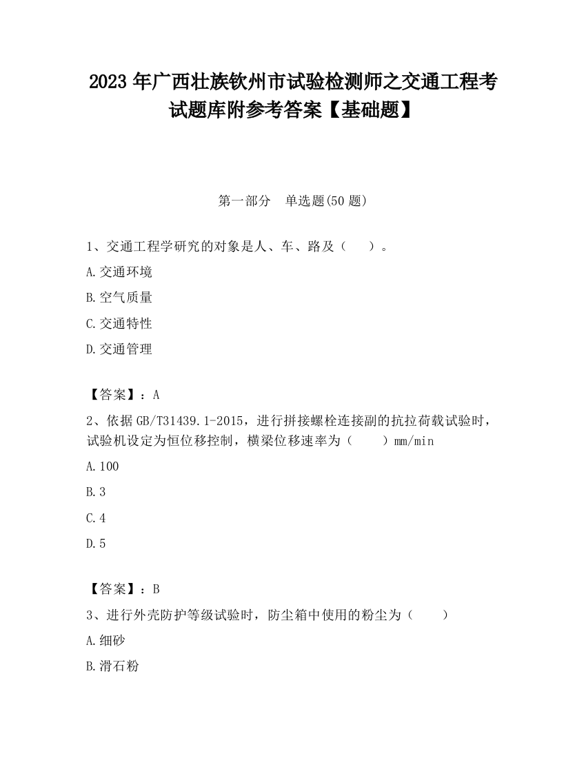 2023年广西壮族钦州市试验检测师之交通工程考试题库附参考答案【基础题】