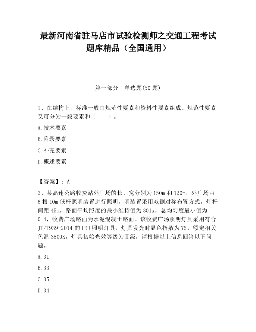 最新河南省驻马店市试验检测师之交通工程考试题库精品（全国通用）