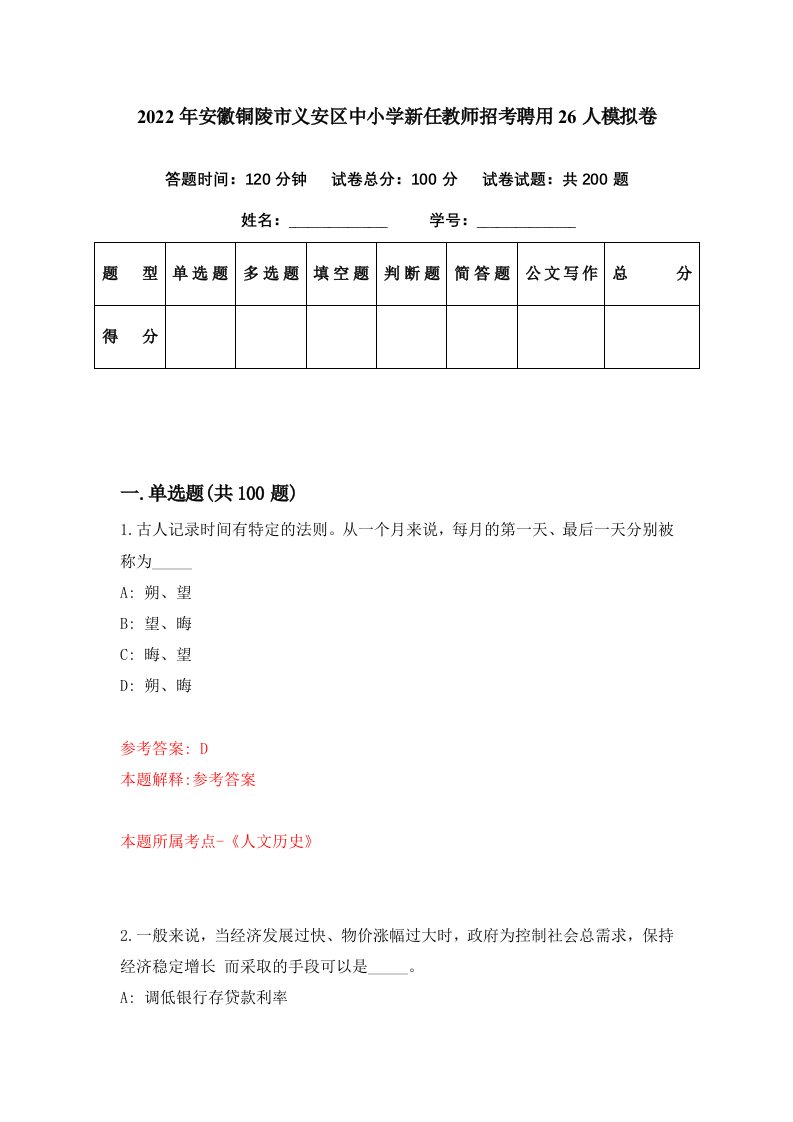 2022年安徽铜陵市义安区中小学新任教师招考聘用26人模拟卷第54期