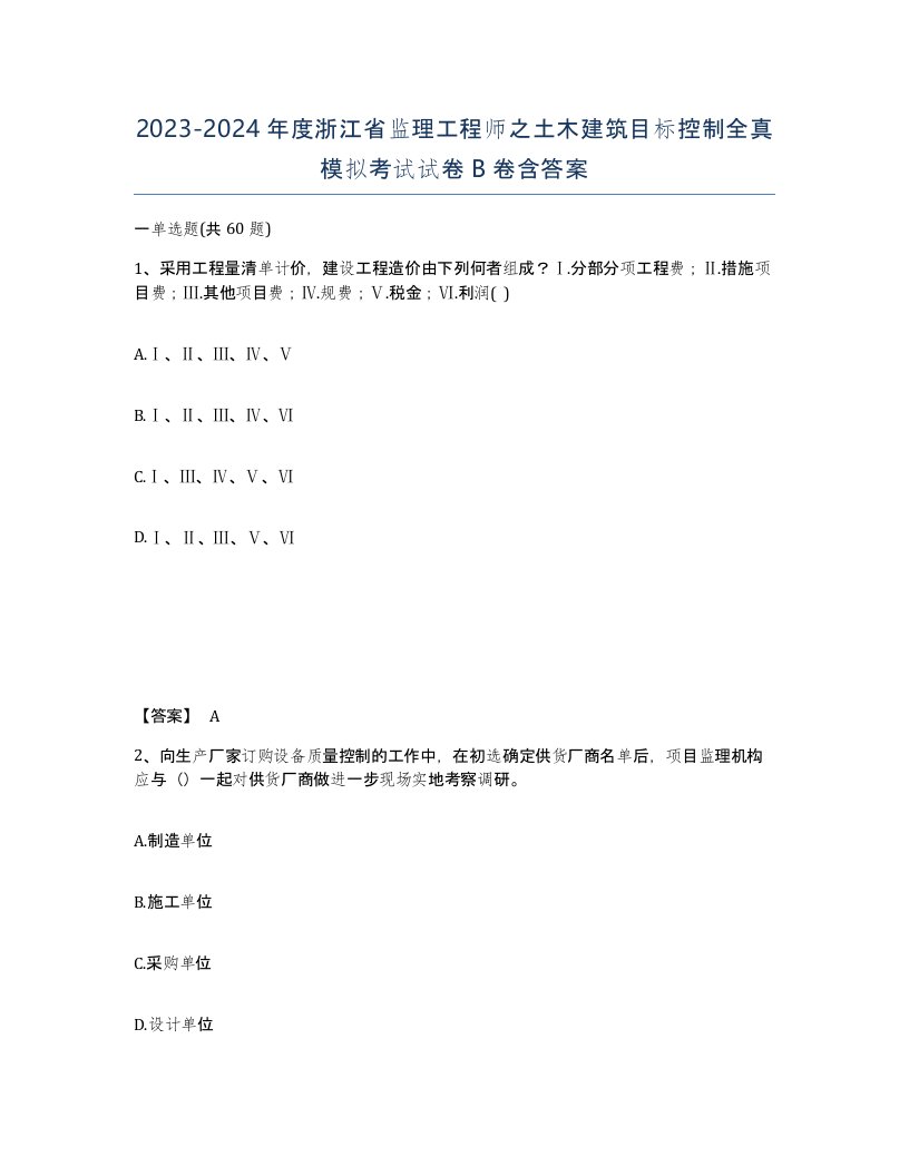 2023-2024年度浙江省监理工程师之土木建筑目标控制全真模拟考试试卷B卷含答案