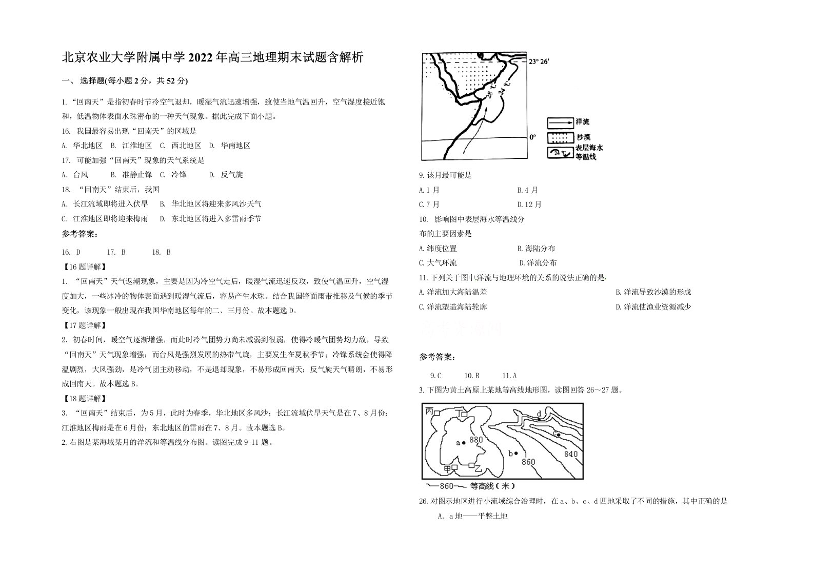 北京农业大学附属中学2022年高三地理期末试题含解析