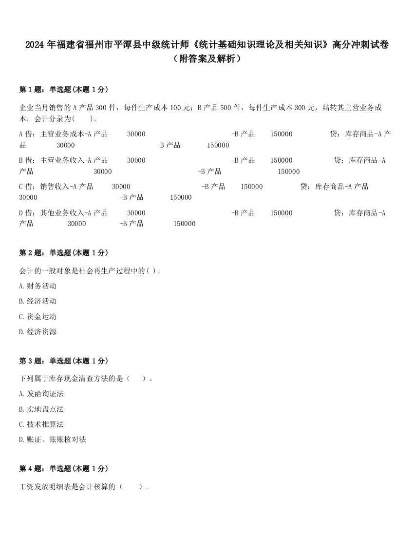 2024年福建省福州市平潭县中级统计师《统计基础知识理论及相关知识》高分冲刺试卷（附答案及解析）