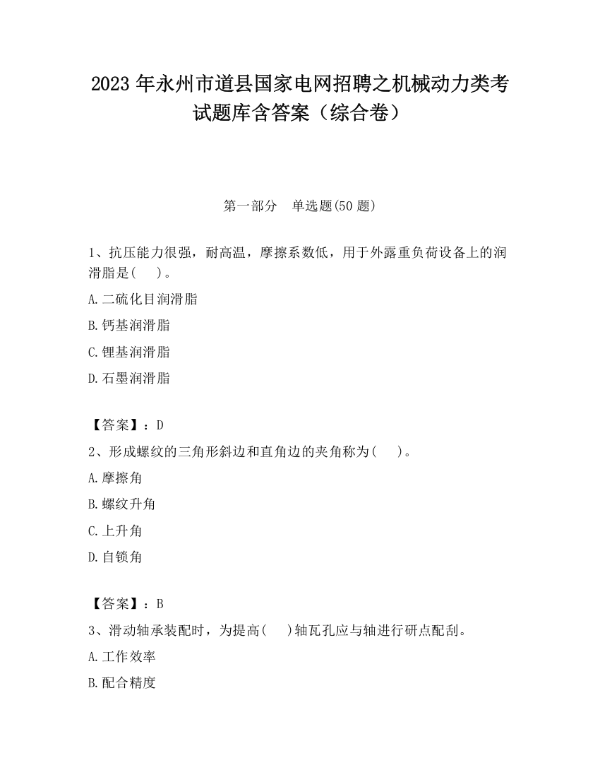 2023年永州市道县国家电网招聘之机械动力类考试题库含答案（综合卷）