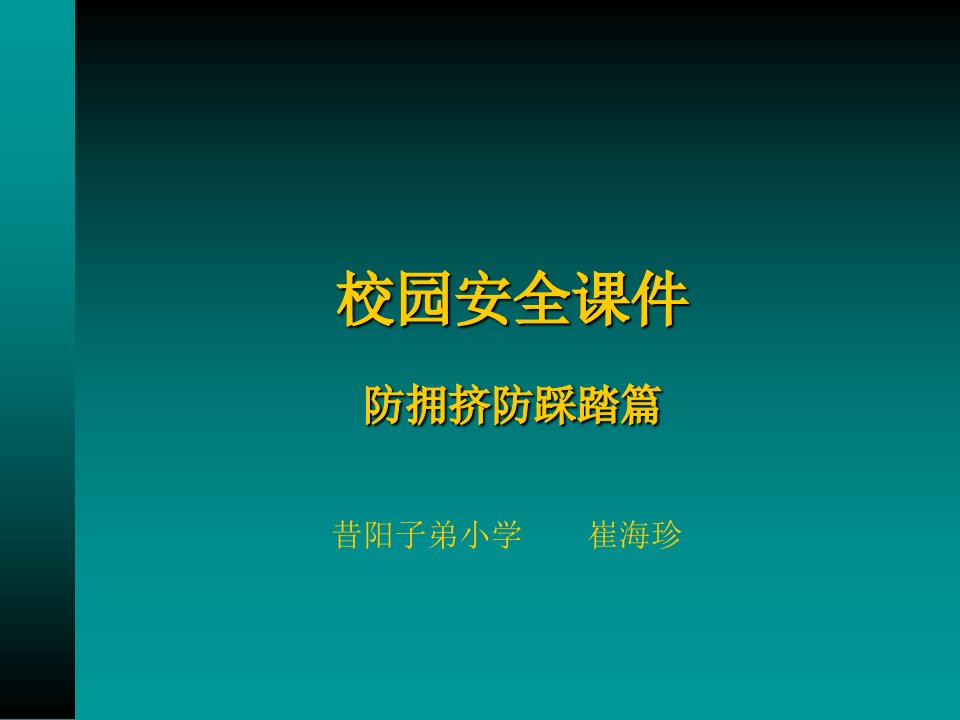 五年级上册学校安全课件幻灯片