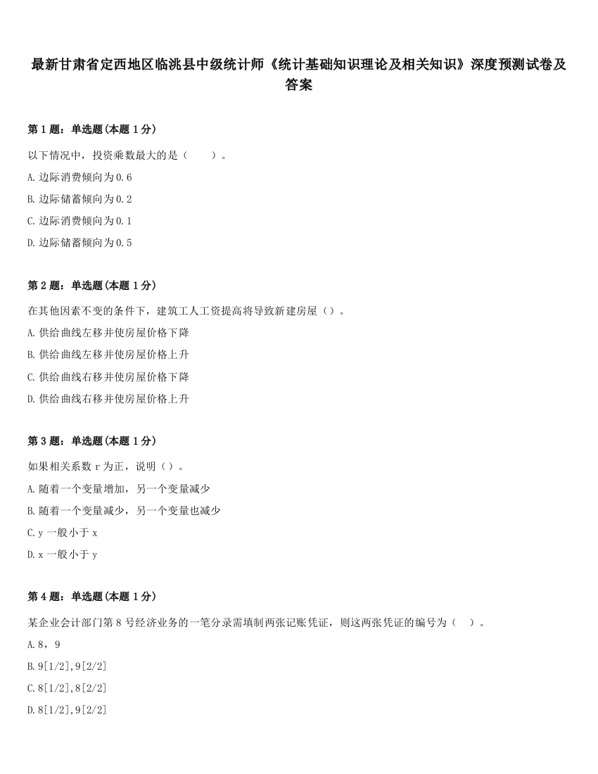 最新甘肃省定西地区临洮县中级统计师《统计基础知识理论及相关知识》深度预测试卷及答案