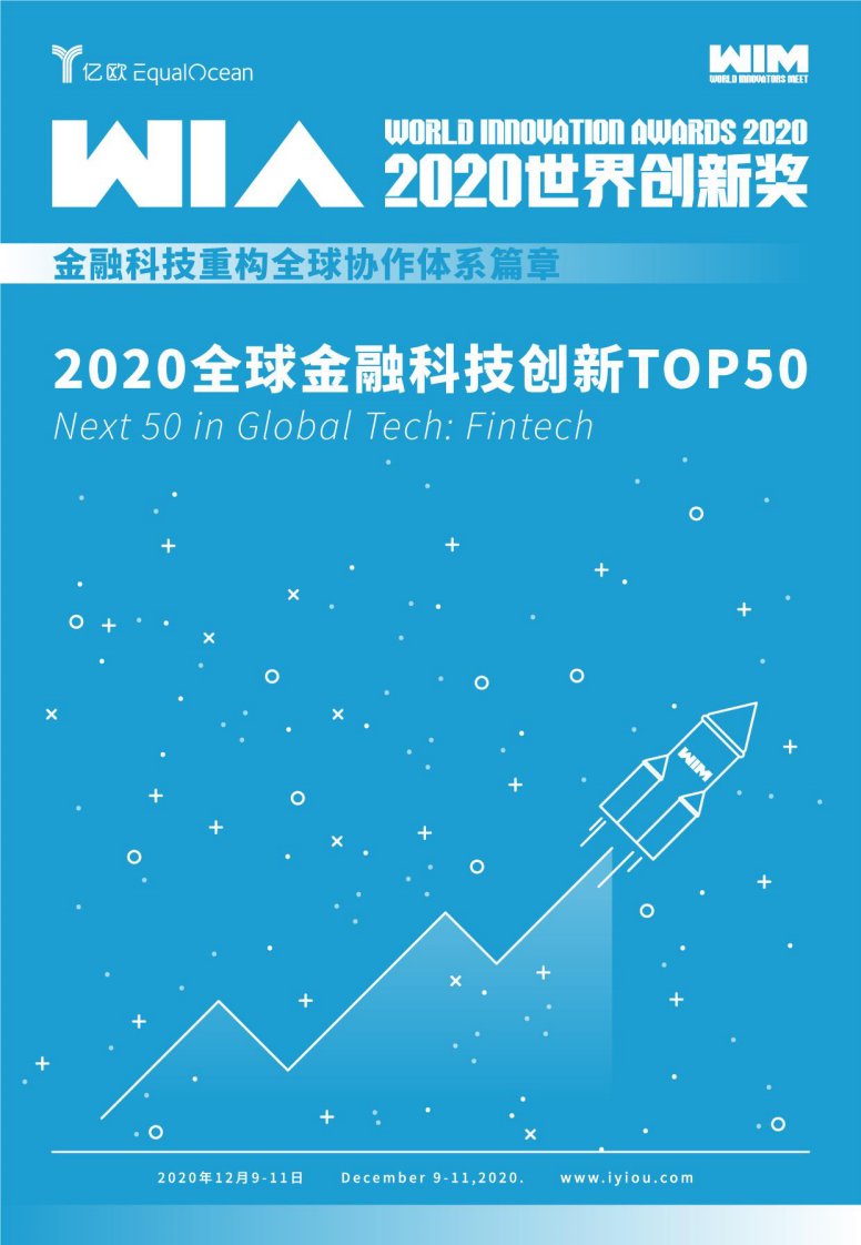 亿欧智库-WIA2020丨全球金融科技创新TOP50-20201212