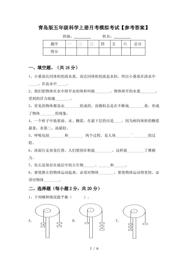 青岛版五年级科学上册月考模拟考试参考答案