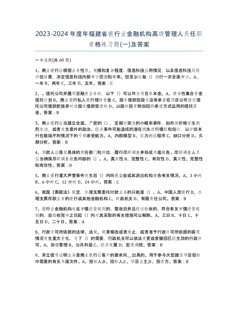 2023-2024年度年福建省银行业金融机构高级管理人员任职资格练习题一及答案