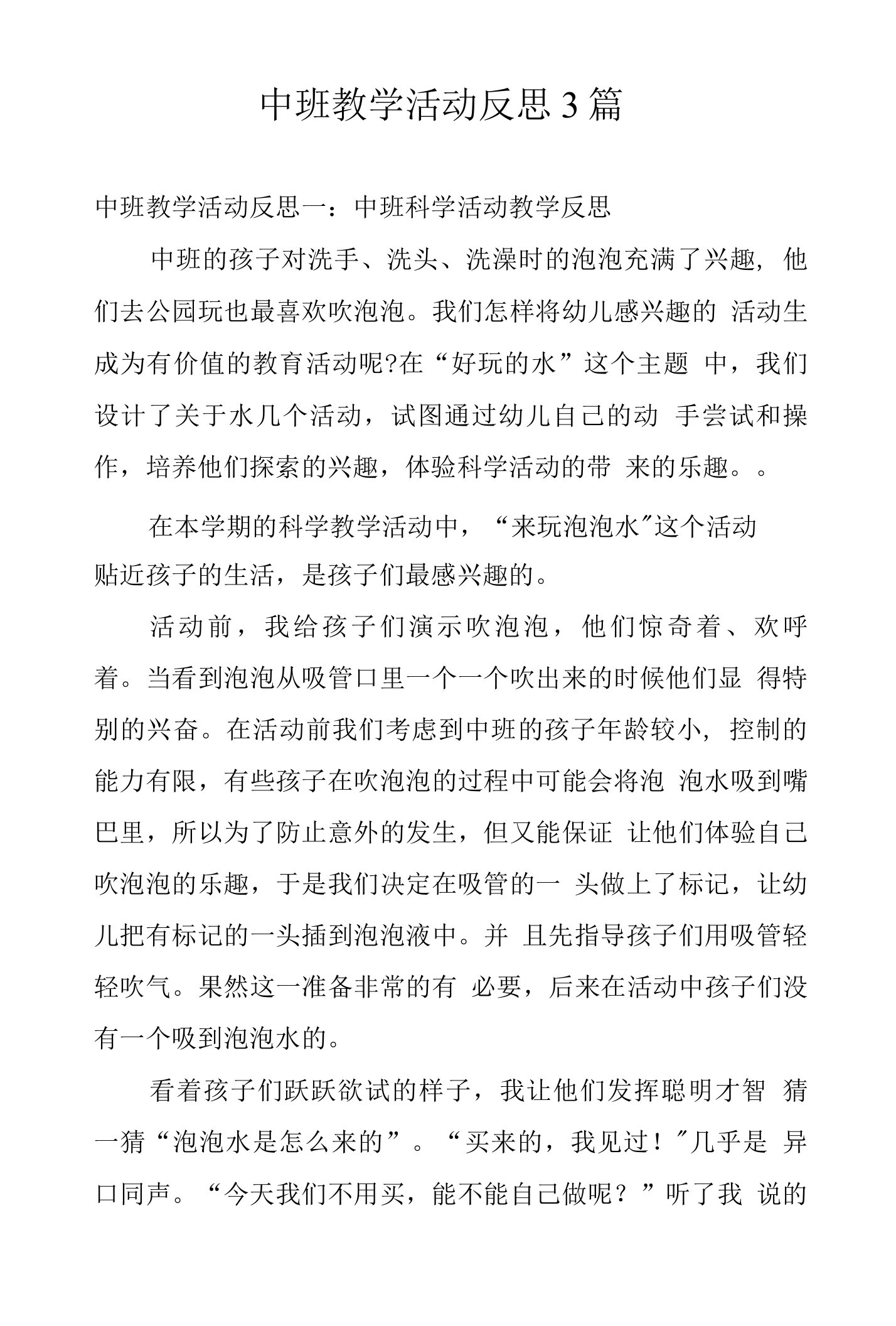 中班教学活动反思3篇