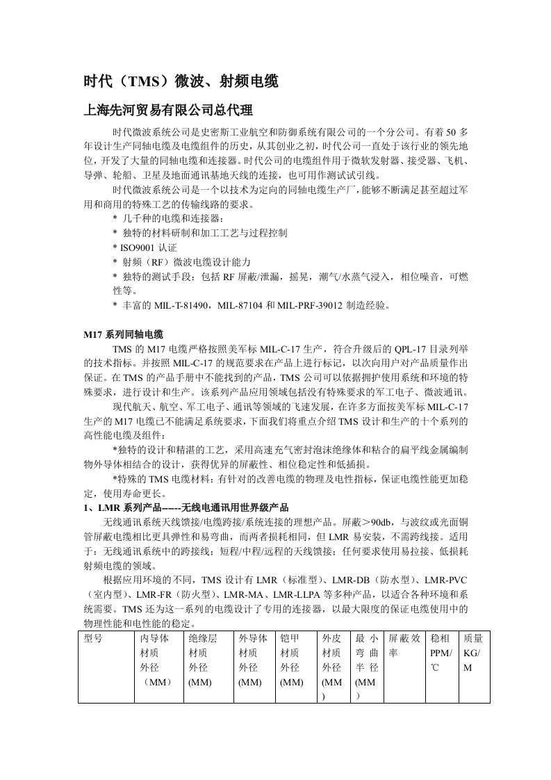 时代微波、射频电缆