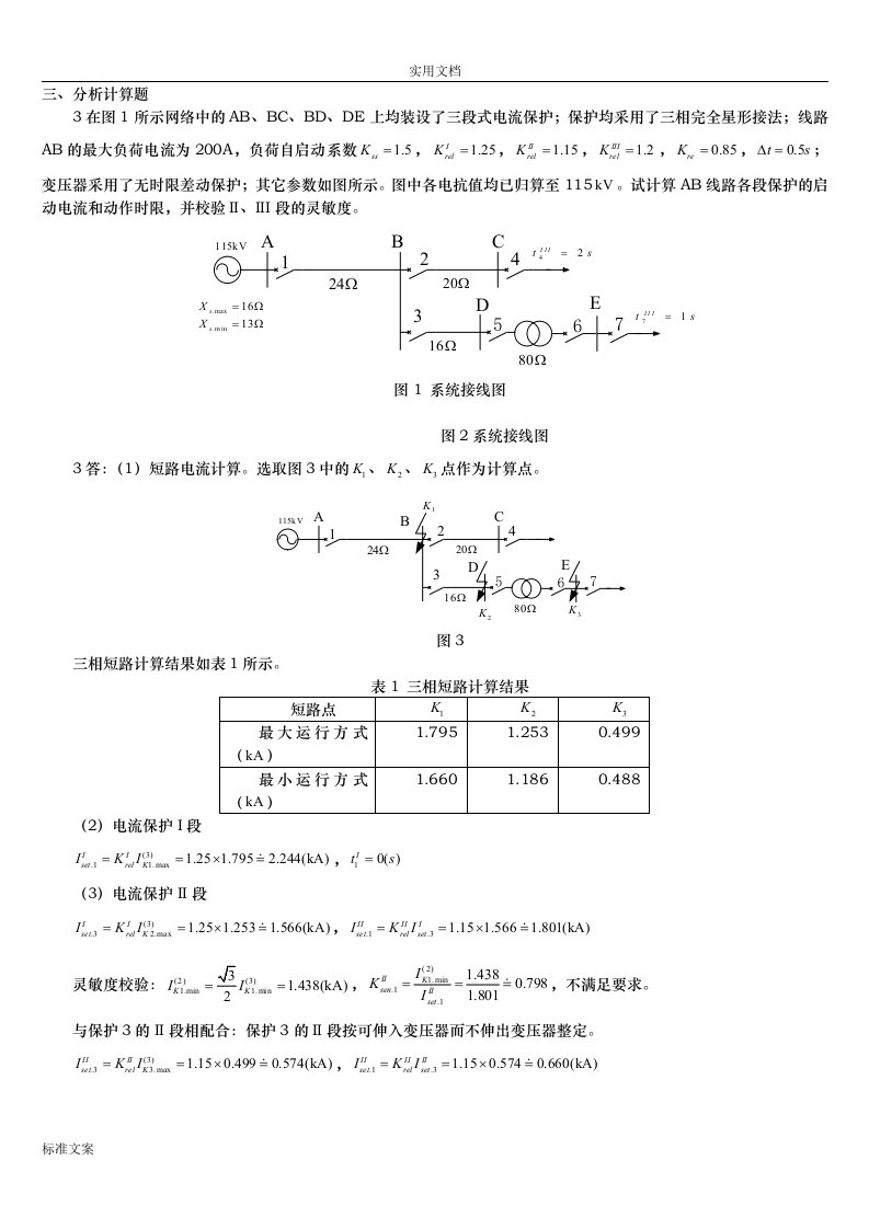 电力系统继电保护计算题