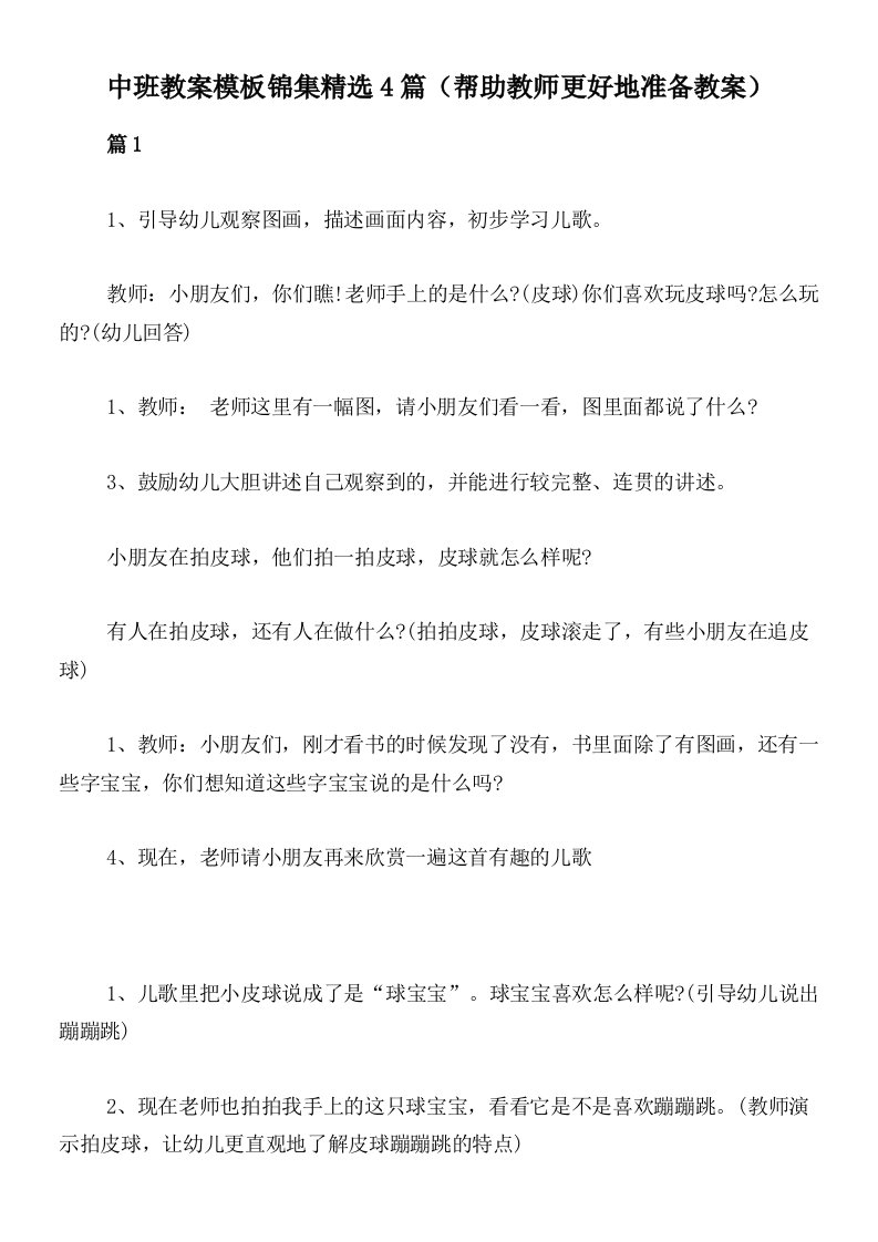 中班教案模板锦集精选4篇（帮助教师更好地准备教案）