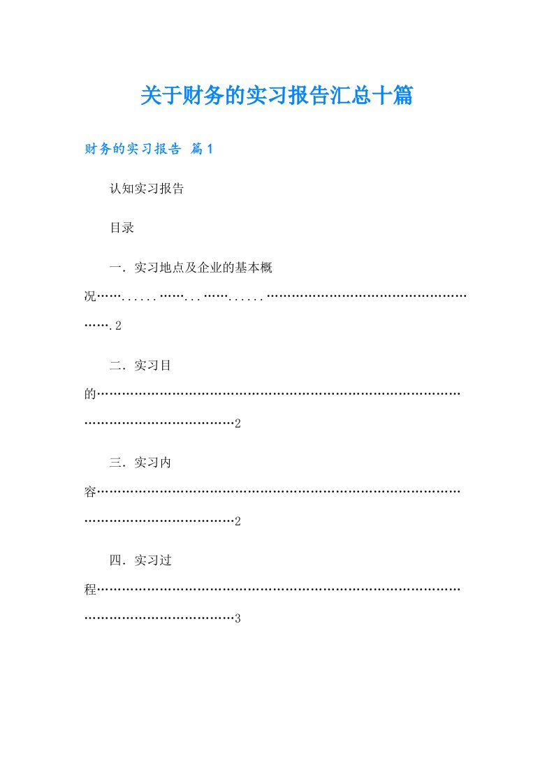 关于财务的实习报告汇总十篇