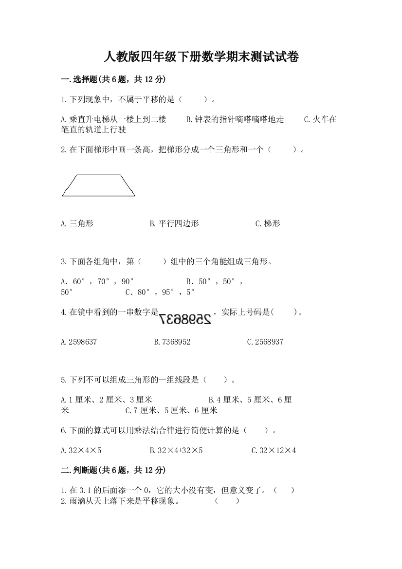 人教版四年级下册数学期末测试试卷（实用）