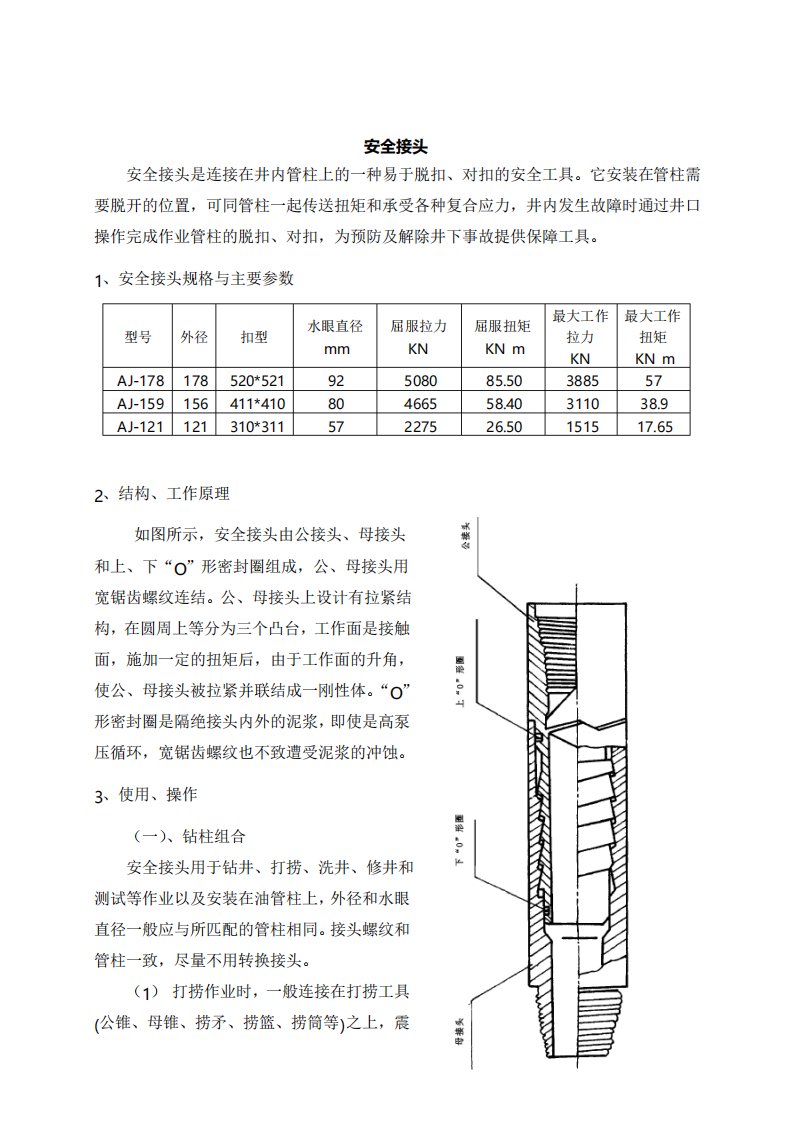 安全接头使用说明原理