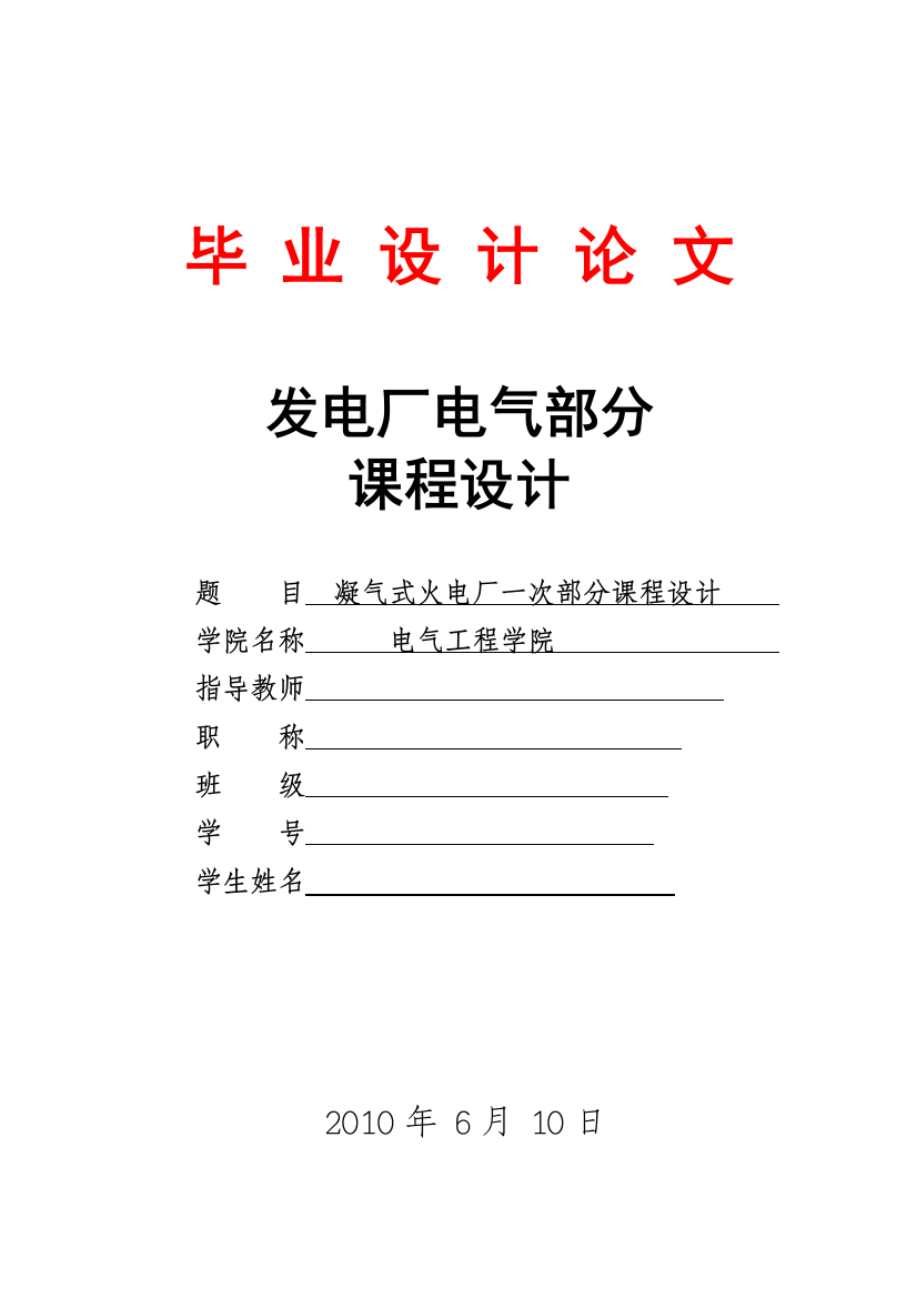 凝汽式火电发电厂一次部分课程设计