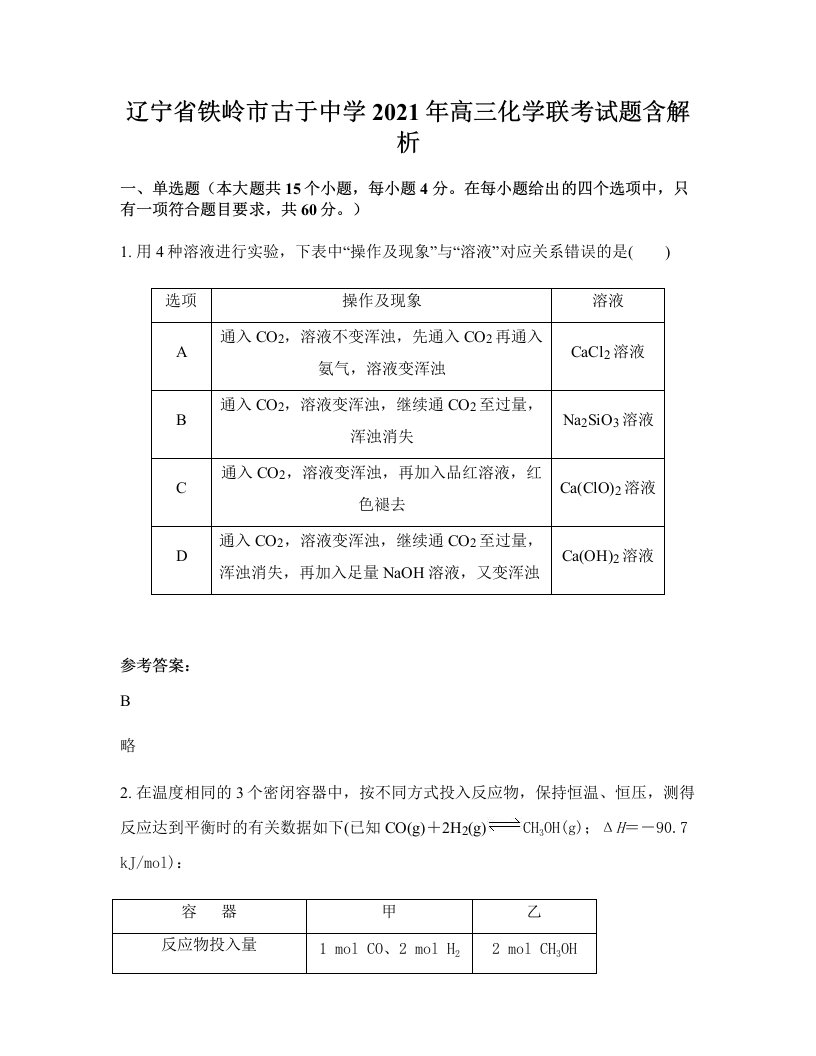 辽宁省铁岭市古于中学2021年高三化学联考试题含解析