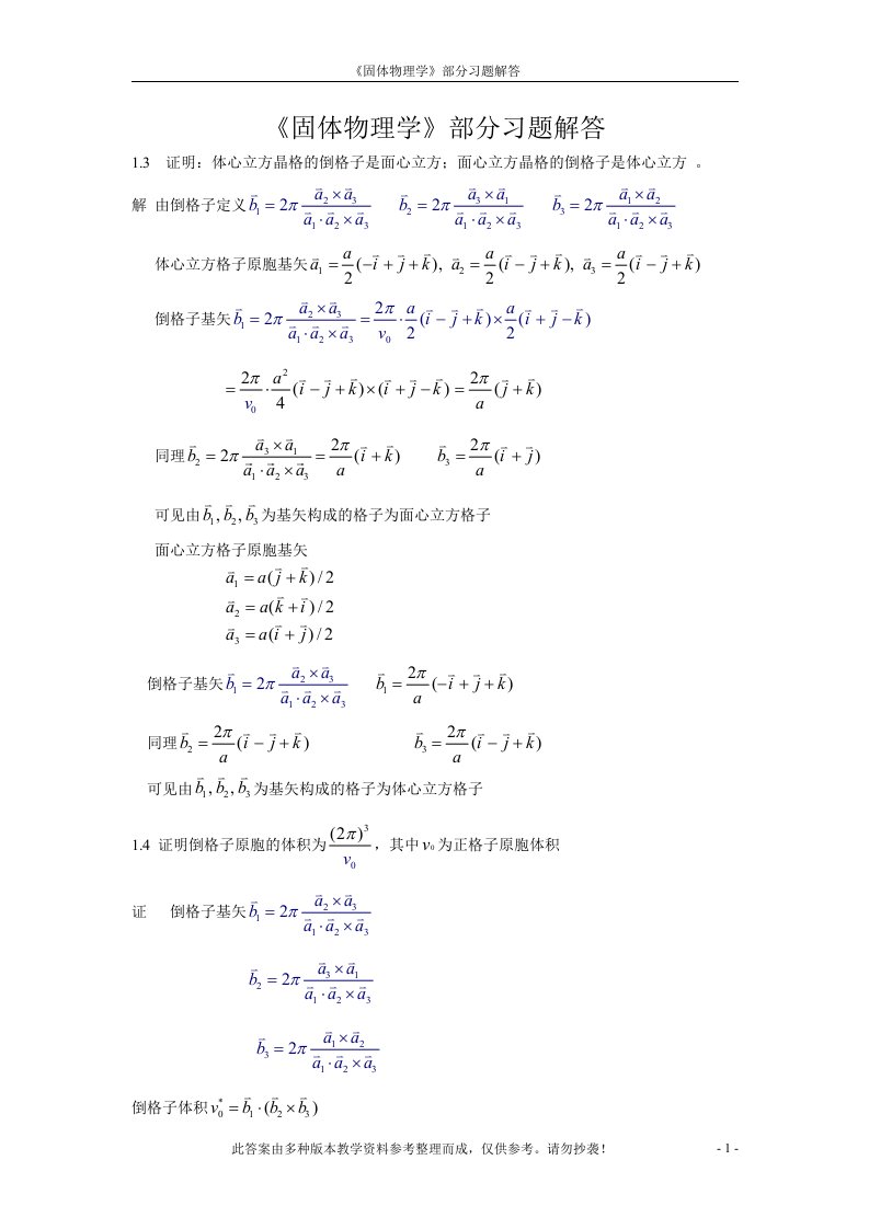 固体物理部分习题解答