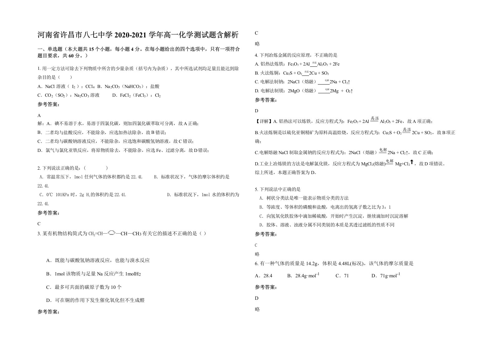 河南省许昌市八七中学2020-2021学年高一化学测试题含解析