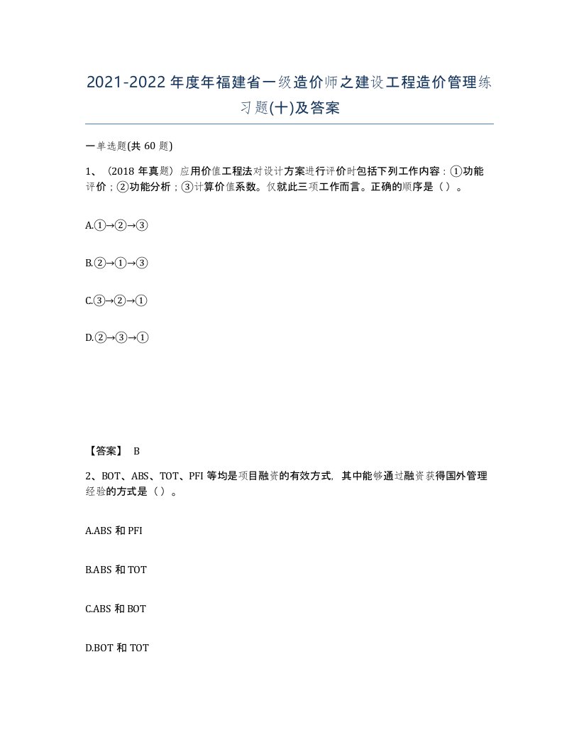 2021-2022年度年福建省一级造价师之建设工程造价管理练习题十及答案