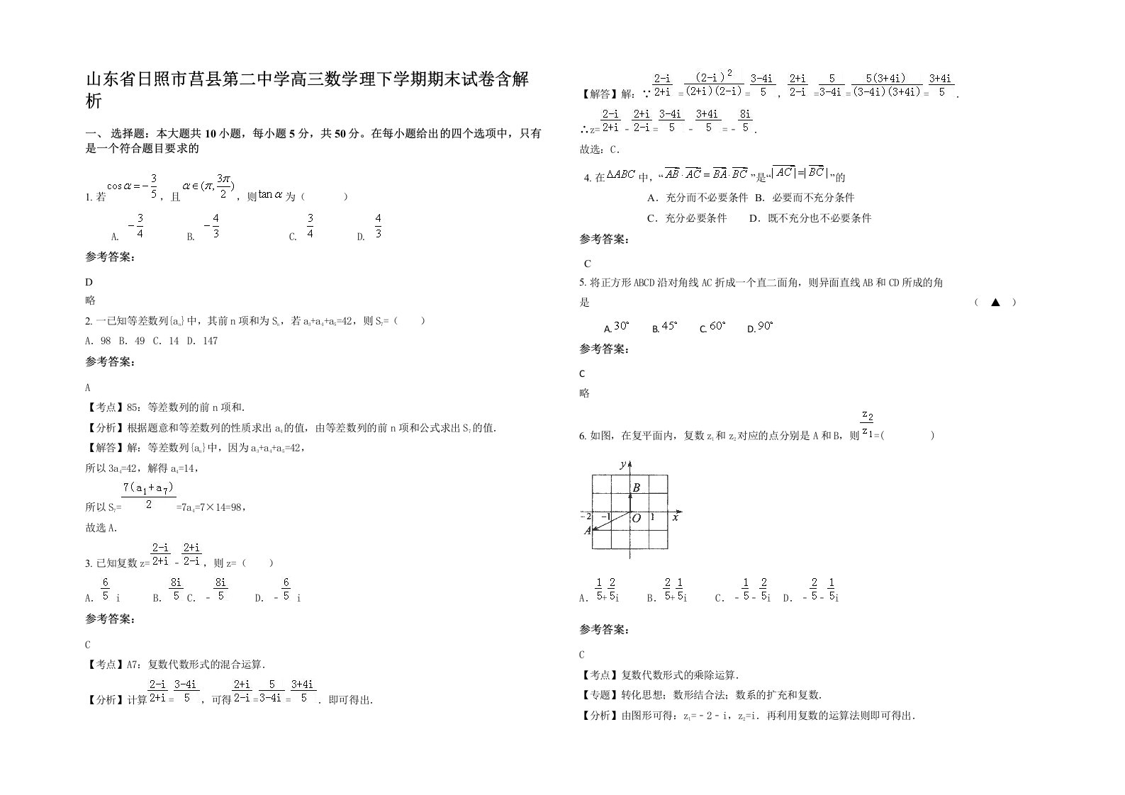 山东省日照市莒县第二中学高三数学理下学期期末试卷含解析