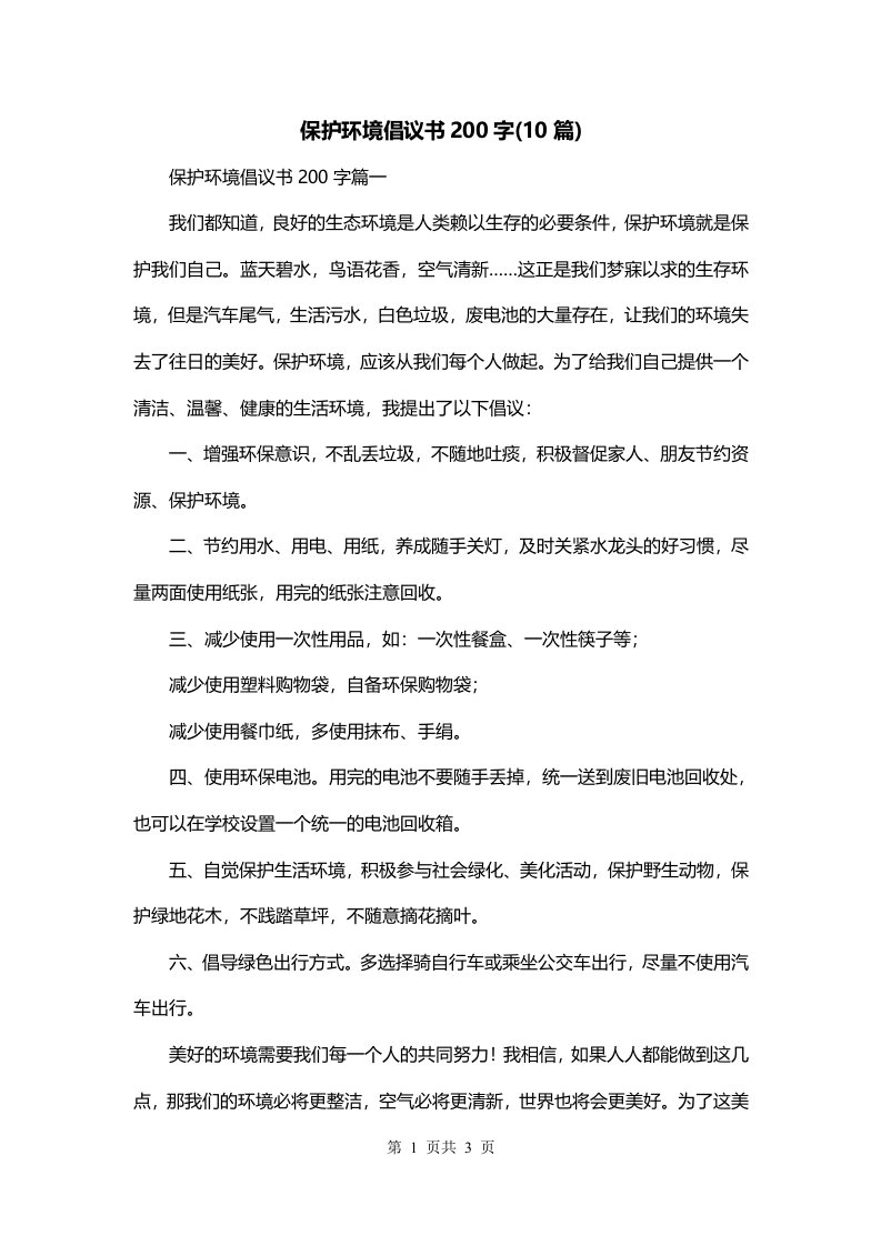 保护环境倡议书200字10篇