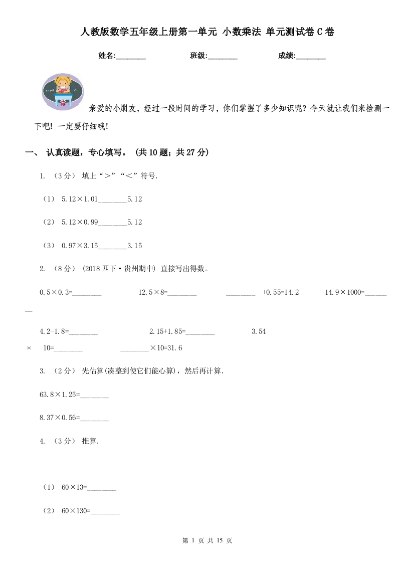 人教版数学五年级上册第一单元-小数乘法-单元测试卷C卷