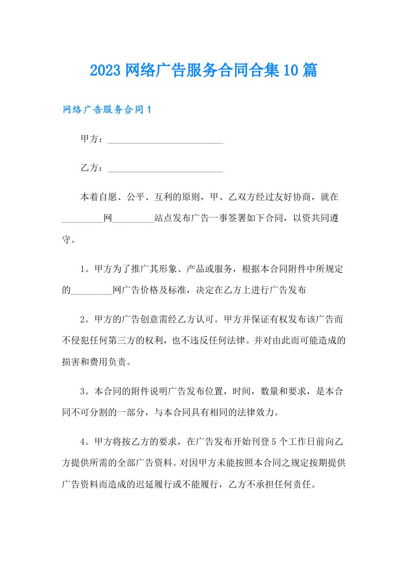 2023网络广告服务合同合集10篇