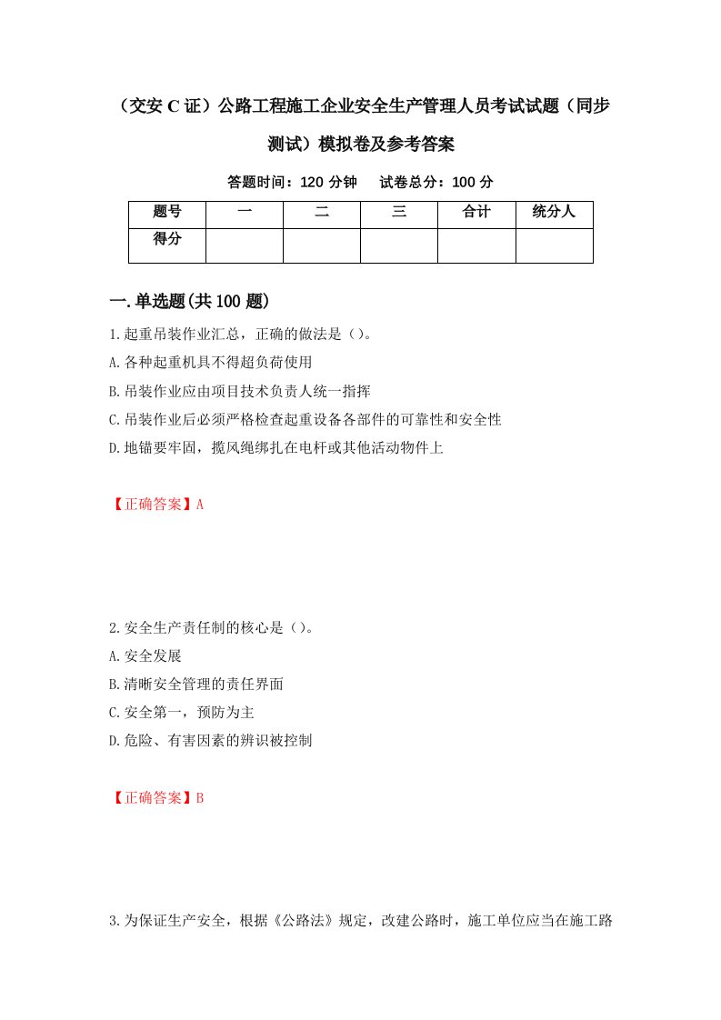 交安C证公路工程施工企业安全生产管理人员考试试题同步测试模拟卷及参考答案第5期