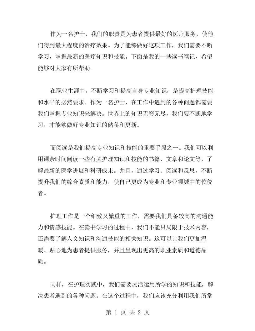 护士读书笔记：不断学习，做好专业知识的储备