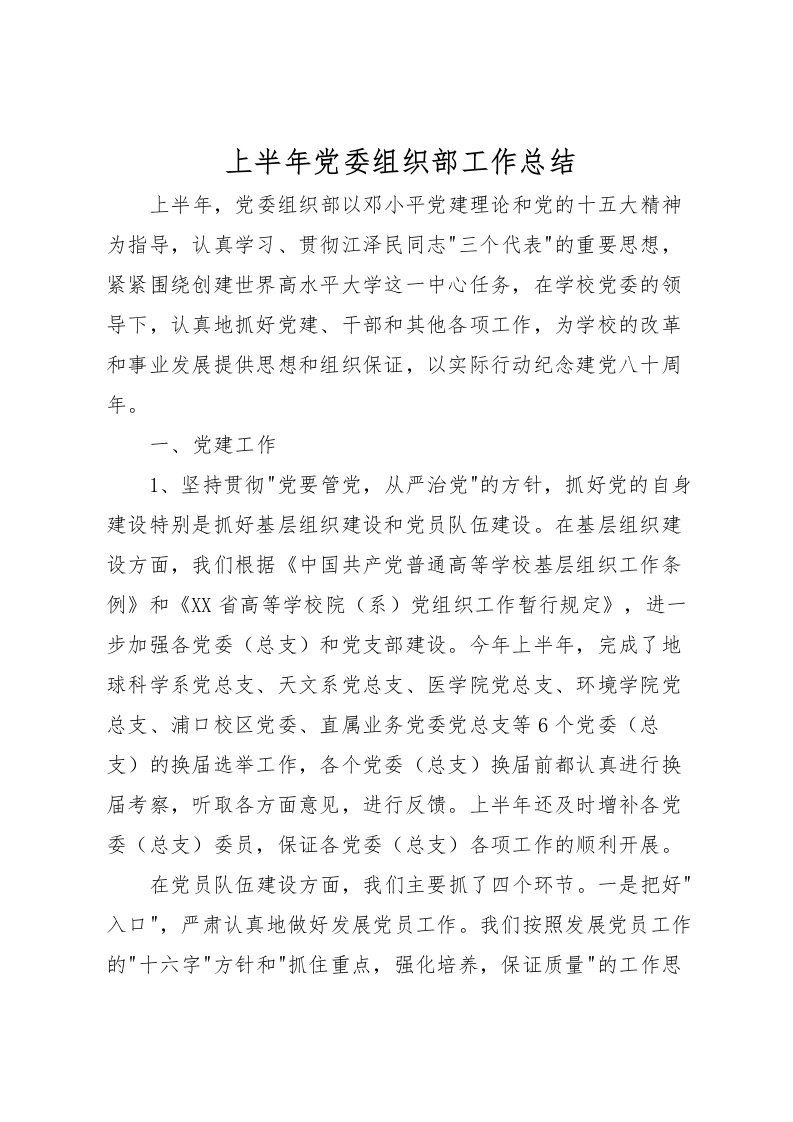 2022上半年党委组织部工作总结