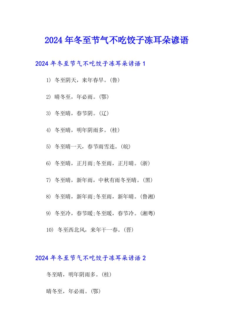 2024年冬至节气不吃饺子冻耳朵谚语