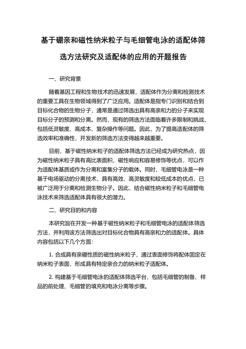 基于硼亲和磁性纳米粒子与毛细管电泳的适配体筛选方法研究及适配体的应用的开题报告