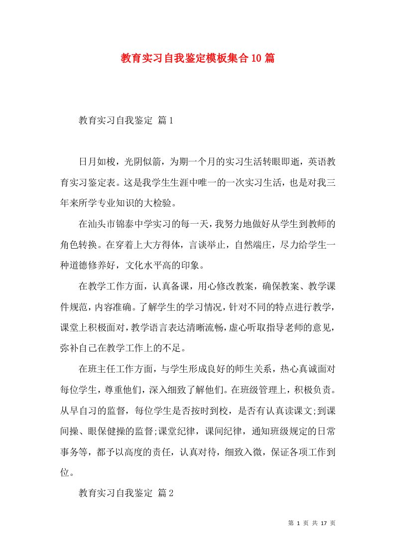 教育实习自我鉴定模板集合10篇（二）