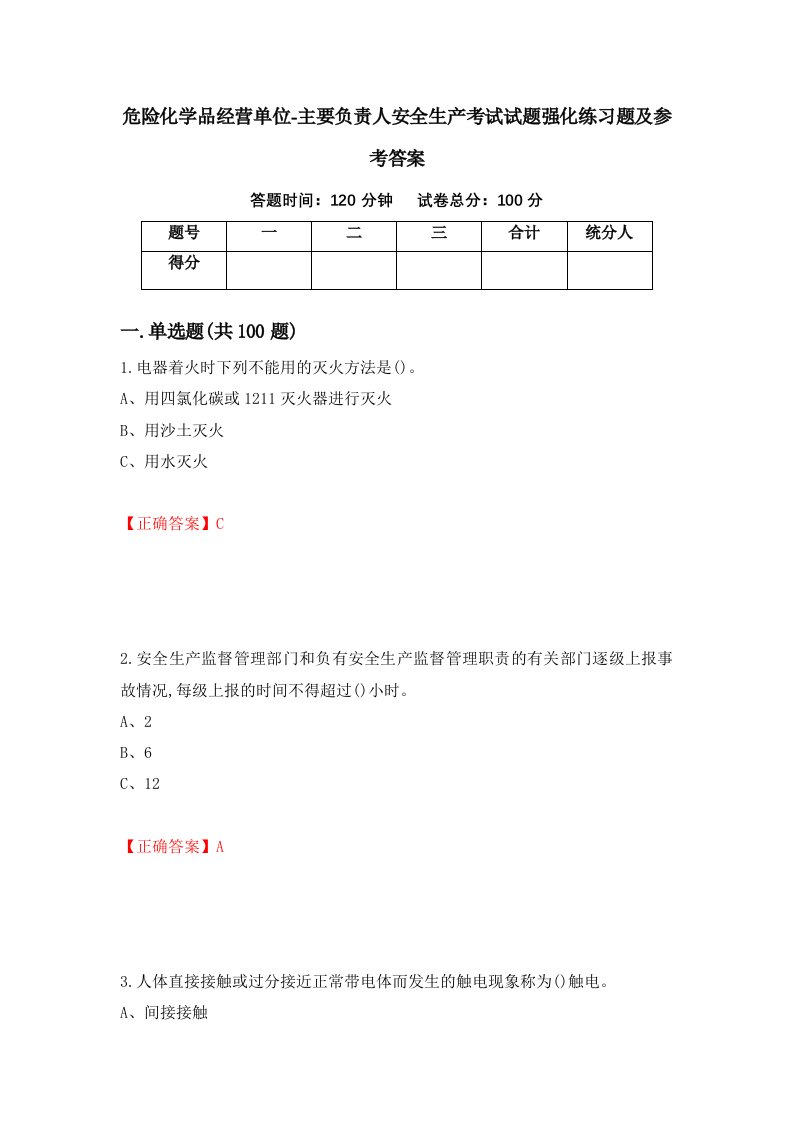 危险化学品经营单位-主要负责人安全生产考试试题强化练习题及参考答案第71版