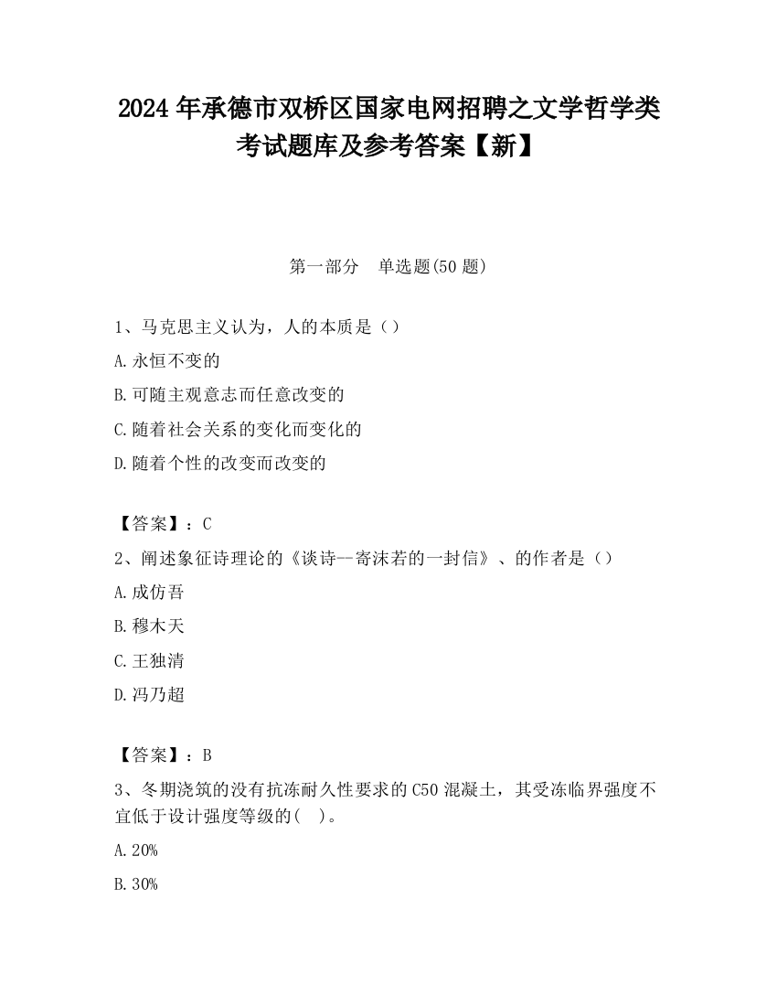 2024年承德市双桥区国家电网招聘之文学哲学类考试题库及参考答案【新】