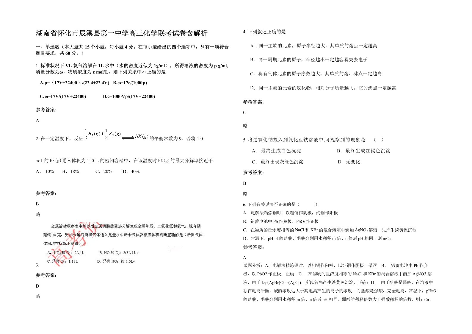 湖南省怀化市辰溪县第一中学高三化学联考试卷含解析