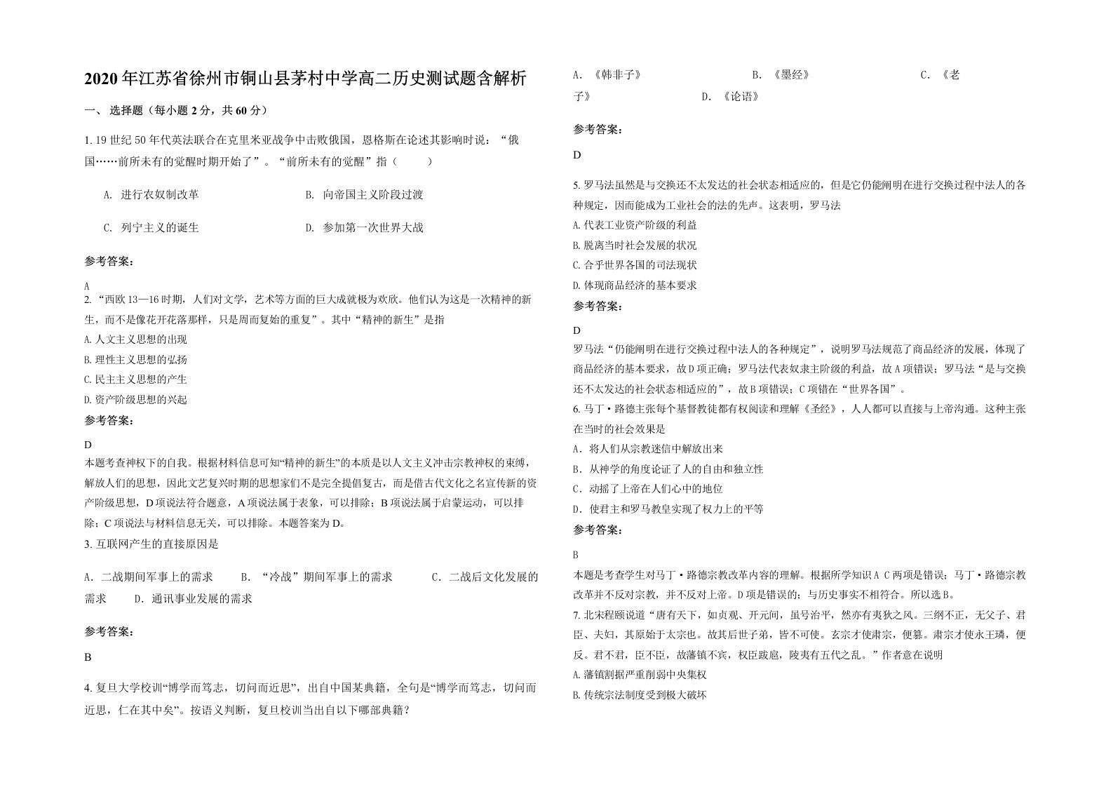 2020年江苏省徐州市铜山县茅村中学高二历史测试题含解析