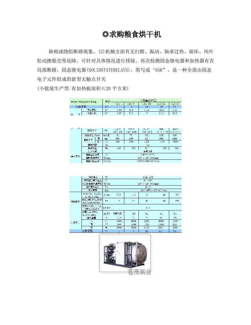 求购粮食烘干机