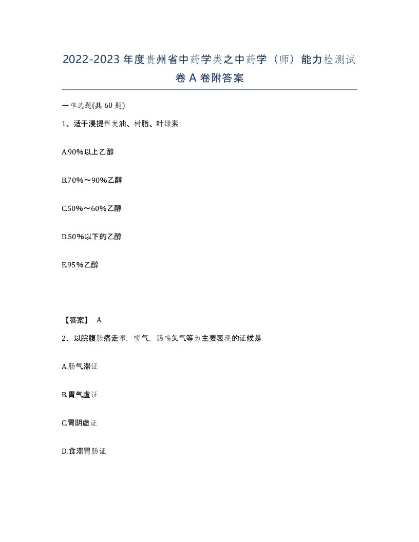 2022-2023年度贵州省中药学类之中药学师能力检测试卷A卷附答案